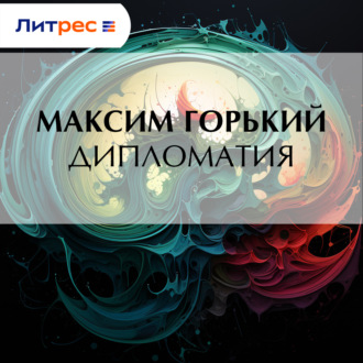 Дипломатия