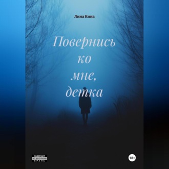 Повернись ко мне, детка.