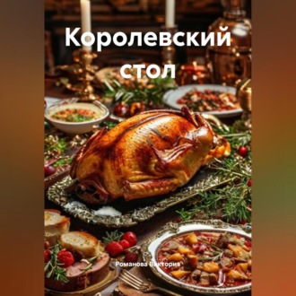 Королевский стол