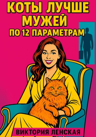 Коты лучше мужей по 12 параметрам