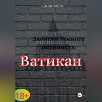 Записки темного оптимиста: Ватикан