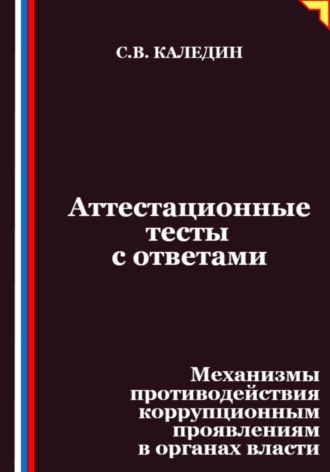 Аттестационные тесты с ответами. Механизмы противодействия коррупционным проявлениям в органах власти