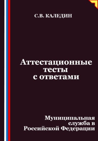 Аттестационные тесты с ответами. Муниципальная служба в Российской Федерации