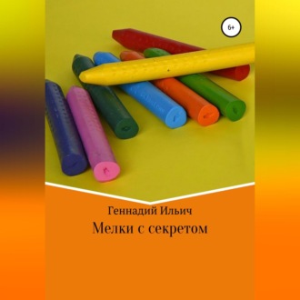 Мелки с секретом