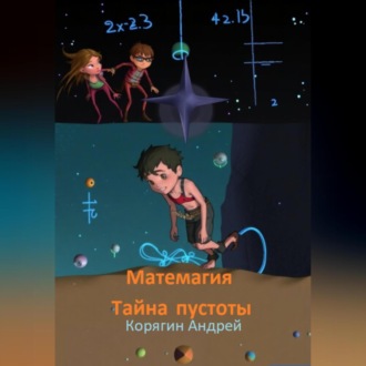 Матемагия. Тайна пустоты.