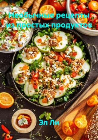 Необычные рецепты из простых продуктов