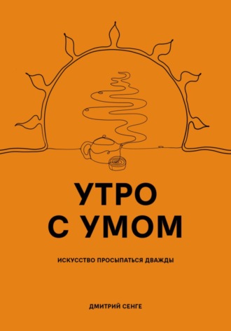 Утро с умом