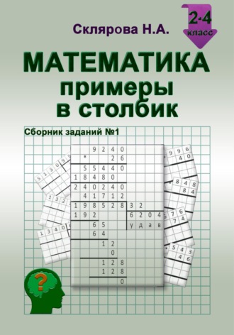 Математика: примеры в столбик