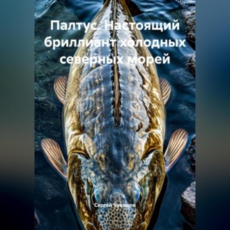 Палтус. Настоящий бриллиант холодных северных морей.