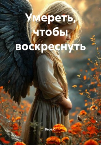 Умереть, чтобы воскреснуть