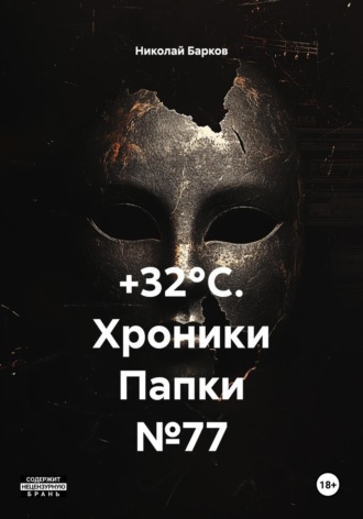 +32°C. Хроники Папки №77