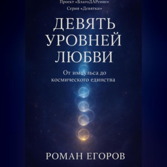 «Девять уровней Любви»