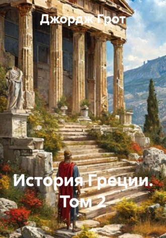 История Греции. Том 2