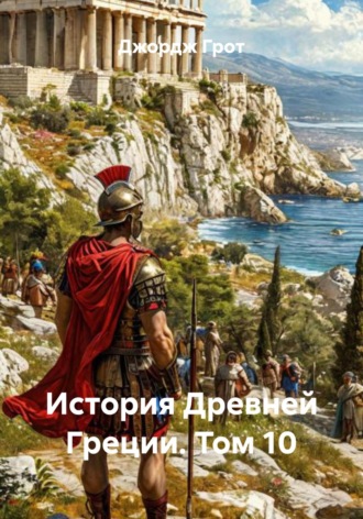 История Древней Греции. Том 10