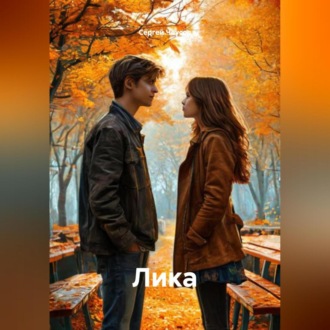 Лика