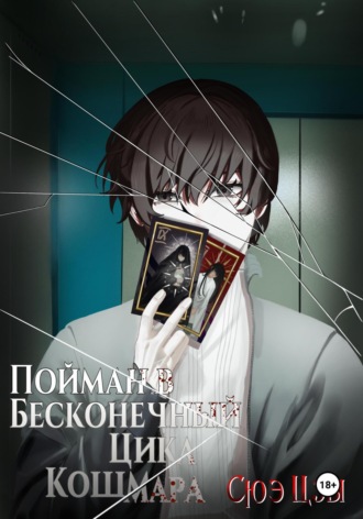 Пойман в бесконечный цикл кошмара
