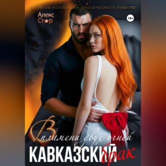 Кавказский брак. В пламени двух огней