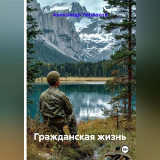 Гражданская жизнь