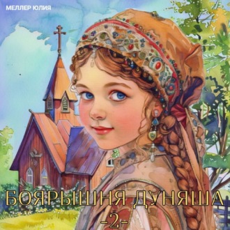 Боярышня Дуняша 2