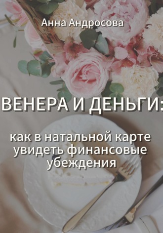 ВЕНЕРА И ДЕНЬГИ: как в натальной карте увидеть финансовые убеждения