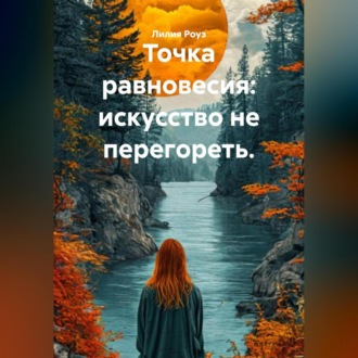 Точка равновесия: искусство не перегореть.