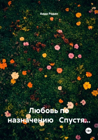 Любовь по назначению Спустя…