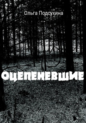 Оцепеневшие