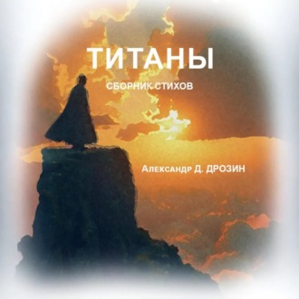 Титаны
