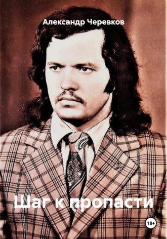 Шаг к пропасти