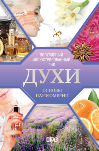 Духи. Основы парфюмерии. Популярный иллюстрированный гид