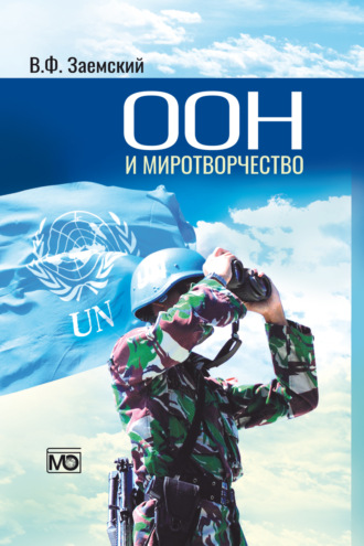 ООН и миротворчество