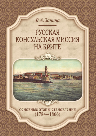 Русская консульская миссия на Крите. Основные этапы становления (1784–1866)