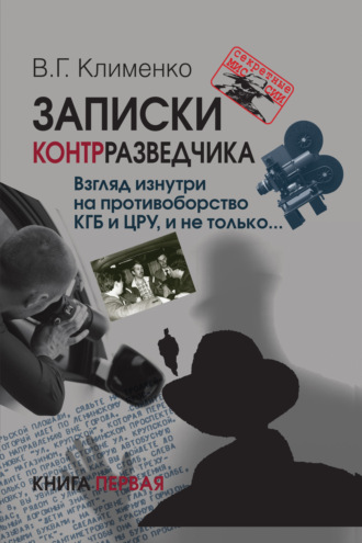 Записки контрразведчика. Взгляд изнутри на противоборство КГБ и ЦРУ, и не только… Книга 1