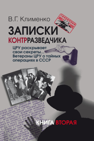 Записки контрразведчика. ЦРУ раскрывает свои секреты… Ветераны ЦРУ о тайных операциях в СССР. Книга 2