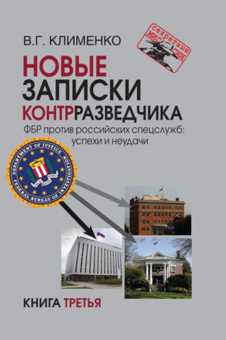 Новые записки контрразведчика. ФБР против российских спецслужб: успехи и неудачи. Книга 3