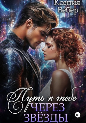 Путь к тебе через звезды
