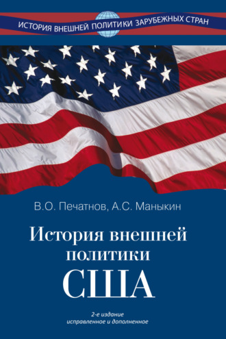 История внешней политики США