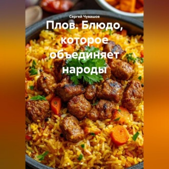Плов. Блюдо, которое объединяет народы.