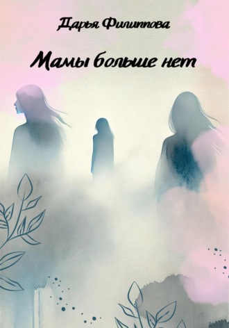 Мамы больше нет