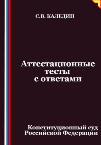 Аттестационные тесты с ответами. Конституционный суд Российской Федерации