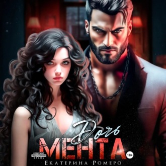 Дочь Мента