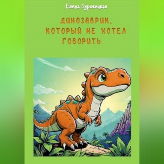Динозаврик, который не хотел говорить