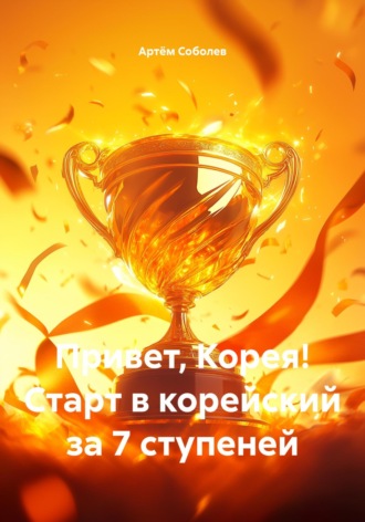Привет, Корея! Старт в корейский за 7 ступеней