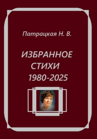 Избранное. Стихи 1980-2025