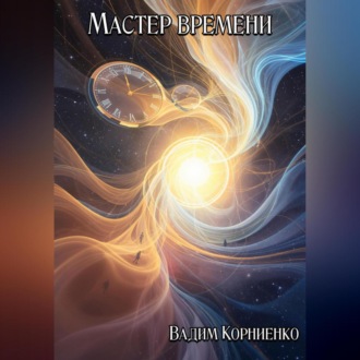 Мастер времени