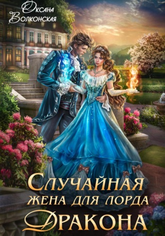 Случайная жена для лорда Дракона