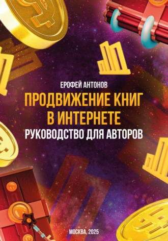 Продвижение книг в интернете: руководство для авторов
