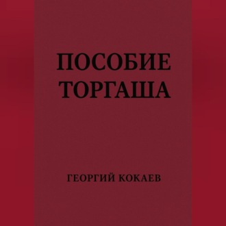 Пособие торгаша