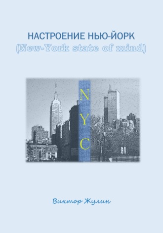 Настроение Нью-Йорк (New-York state of mind)
