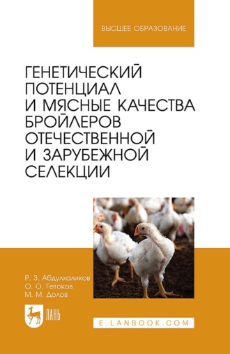 Генетический потенциал и мясные качества бройлеров отечественной и зарубежной селекции. Монография